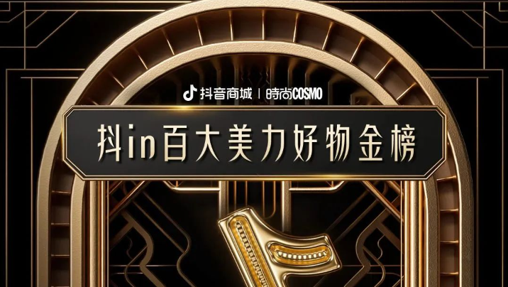 抖in百大美力好物金榜发布，再造“美力”新风