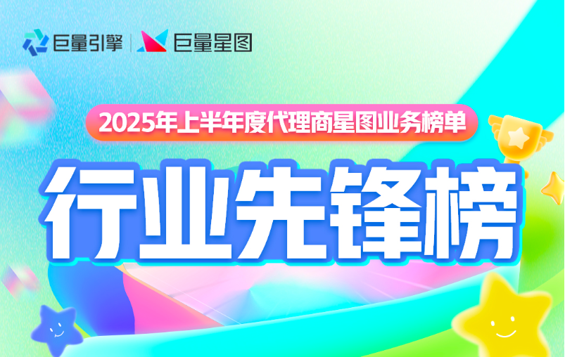 星芒闪耀｜2025 半年度星图代理商榜单揭晓，三大榜单见证实