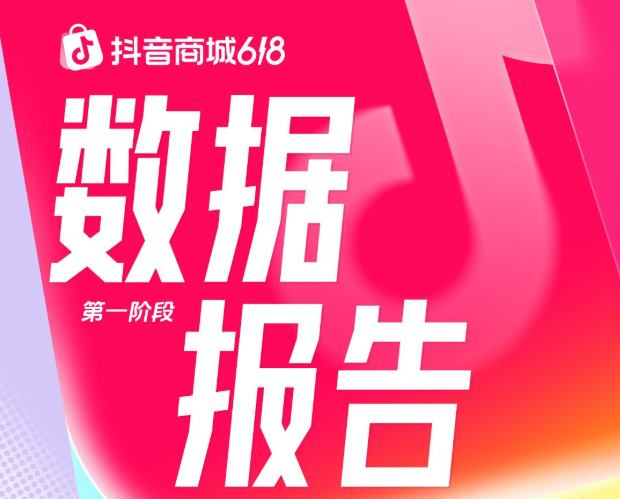 抖音商城618第一阶段数据发布：消费券带动成交额破亿元商家数同比增长325%