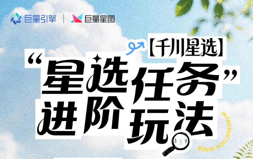 KOC风口已至！一文拆解「星选任务」优质达人实战案例，解锁多