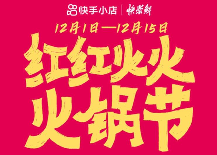 助力生鲜酒水行业生意爆发，快手电商上线“快尝鲜｜火锅节”活动