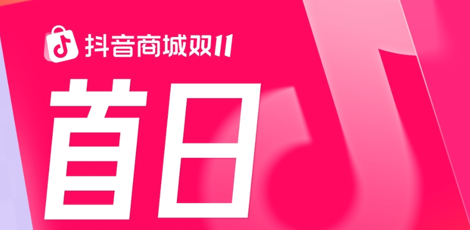 抖音商城双11首日数据：消费券带动破千万商家数同比增长74%